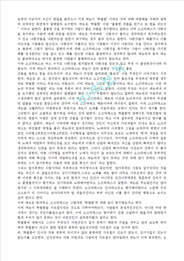 [독후감,감상문,서평] [감상문] 플라톤의 `메논` 감상문.hwp